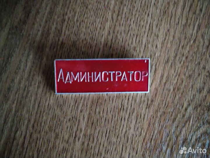 Значок СССР администратор