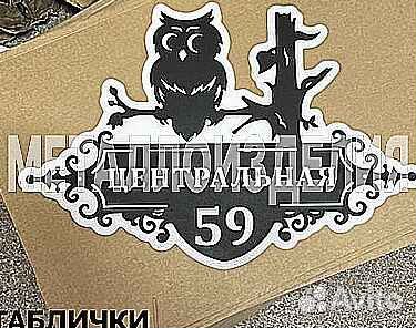 Адресная табличка
