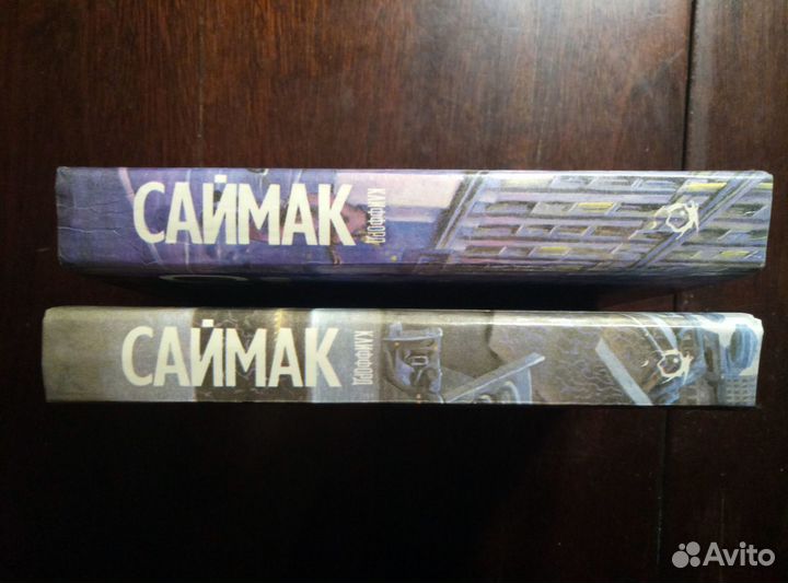 Книги Клиффорд Саймак Фантастические романы 2 тома