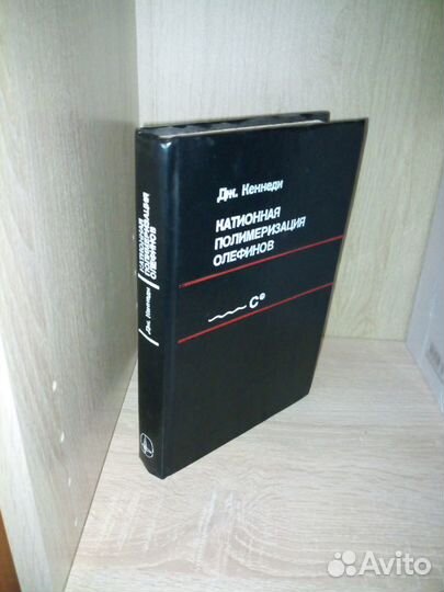 Катионная полимеризация олефинов. Кеннеди Дж