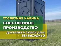 Туалетная кабина, биосервис, 9001, гарантия 1 год
