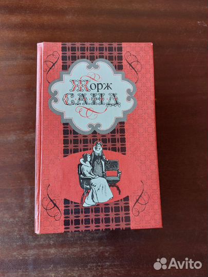 Книги Жорж Санд