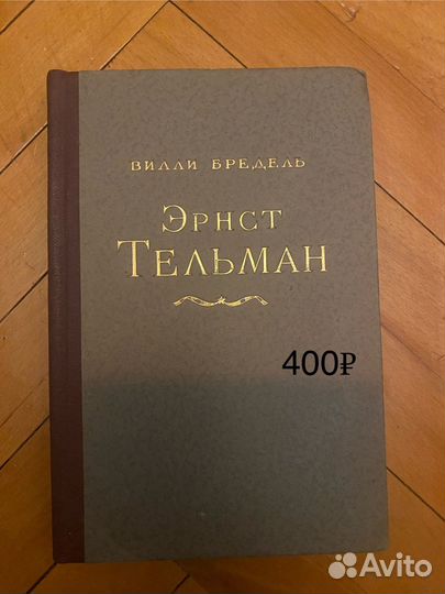 Эрнст Тельман, автор Вилли Бредель 1952г