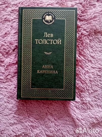 Лев Толстой-Анна Каренина
