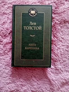 Лев Толстой-Анна Каренина