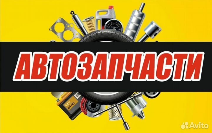 Запчасти в наличии и под заказ