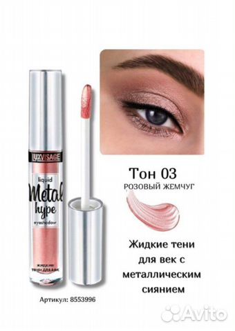 Жидкие тени для век Metal hype новые Luxvisage
