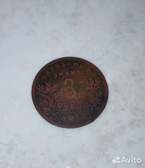 Армавирская монета 3 рубля