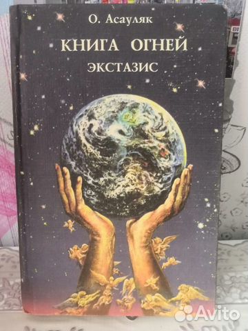 Книга Огней. Экстазис