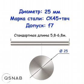 Шток 25 мм ск45+твч