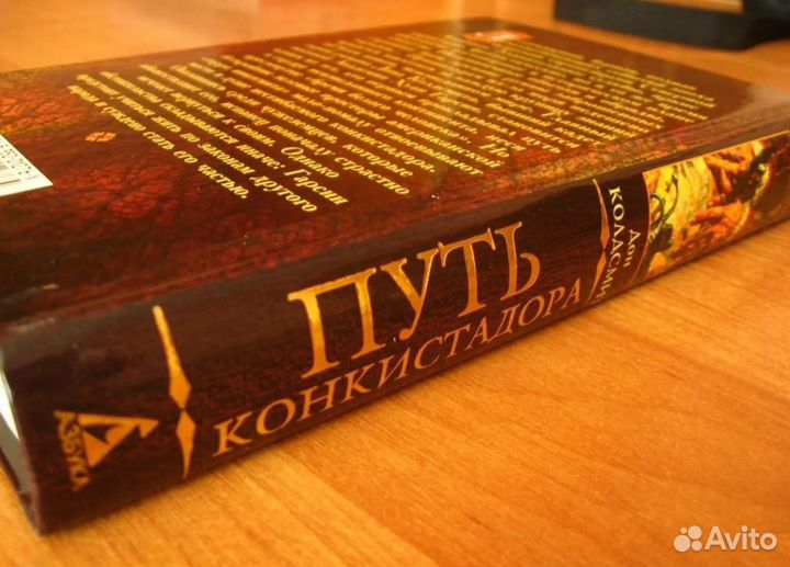 Д. Колдсмит - Путь конкистадора