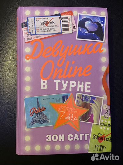 Девушка Онлайн 2 В турне Зои Сагг