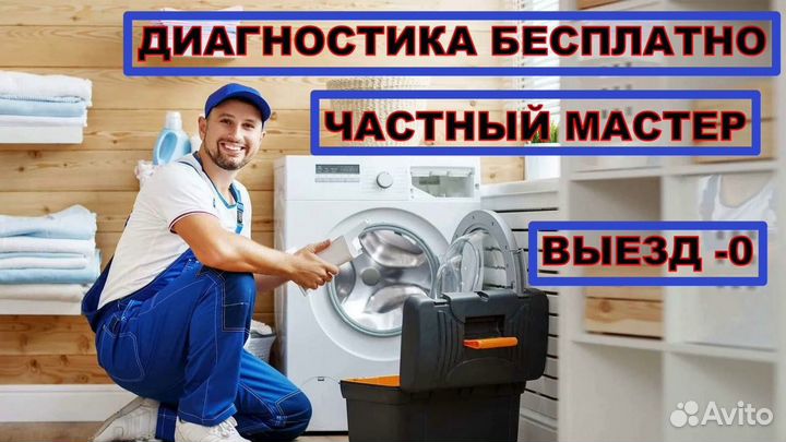 Ремонт стиральных машин сушилок посудомоек