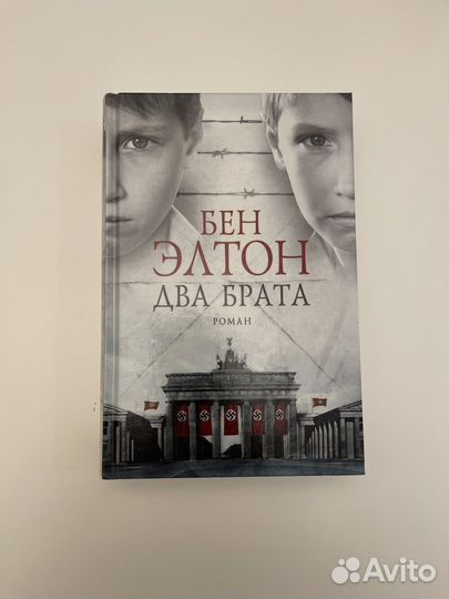 Два брата. Бен Элтон