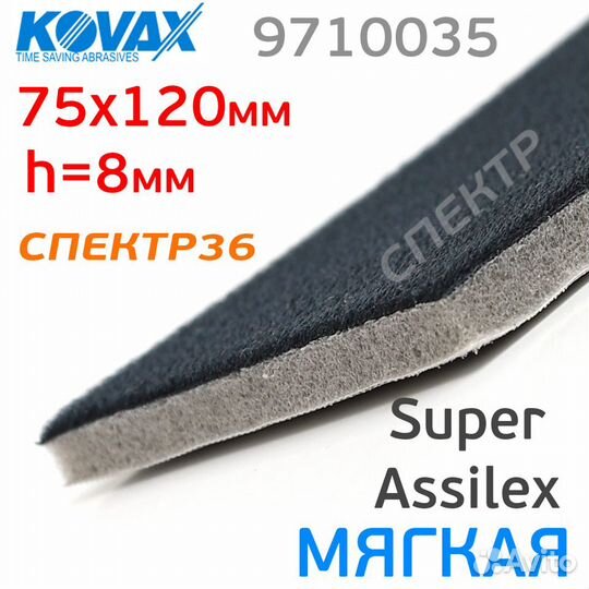 Проставка Kovax под SuperAssilex 75х120мм мягкая