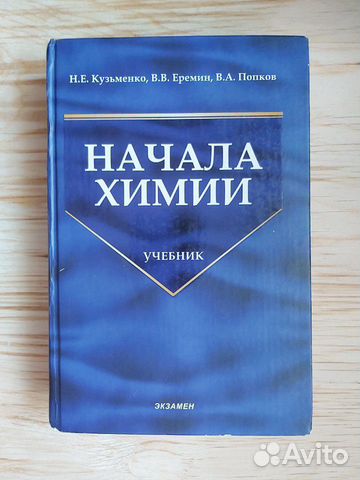 Кузьменко химия. Кузьменко Еремин Попков начала химии. Начала химии Кузьменко Еремин. Начала химии Кузьменко Еремин Попков купить.