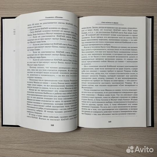 Каббала. Книга «Услышанное-Шамати»