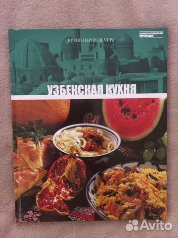 Узбекская кухня книга