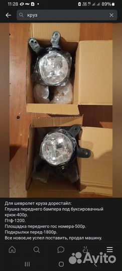 Птф для chevrolet cruze новые