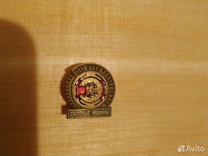 Значок 110 лет Электросиле