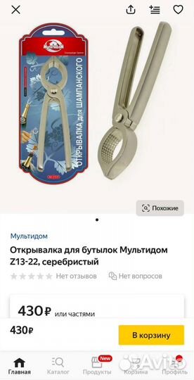 Открывалка для шампанского, бутылок