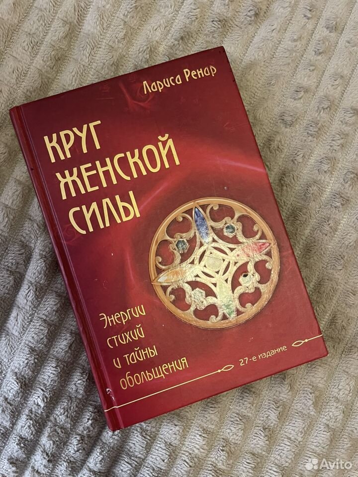 Читать онлайн «Круг женской силы. Энергии стихий и тайны обольщения», Лариса Ренар – ЛитРес