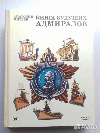 Книга будущих адмиралов и командиров