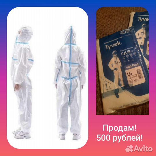 Защитный костюм