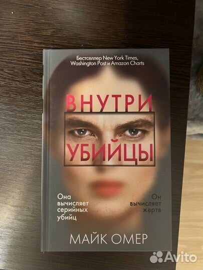 Книга внутри убийцы Майк Омер