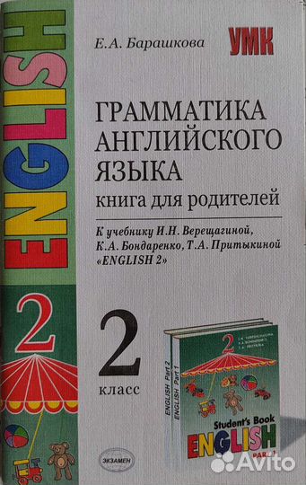 Английский язык 2 класс. Книга для родителей