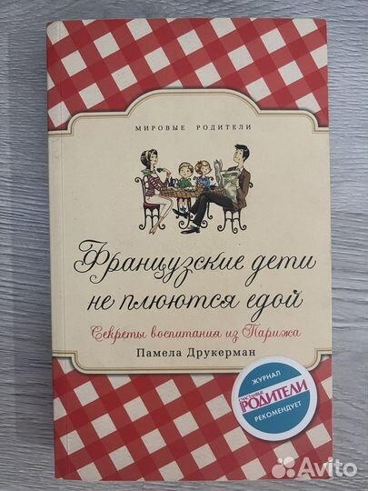 Книга П.Друкерман Французские дети не плюются едой