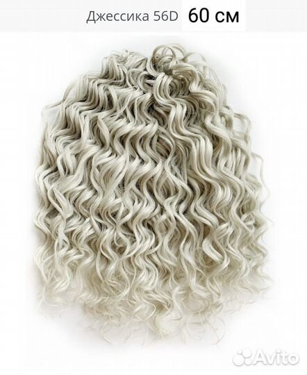 Кудри Джессика 60 см 300 гр новые