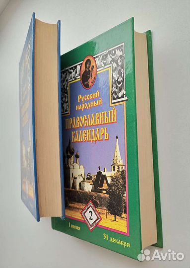 Русский народный православный календарь в 2х томах