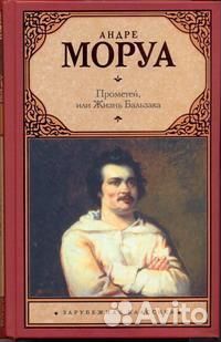 Прометей, или Жизнь Бальзака