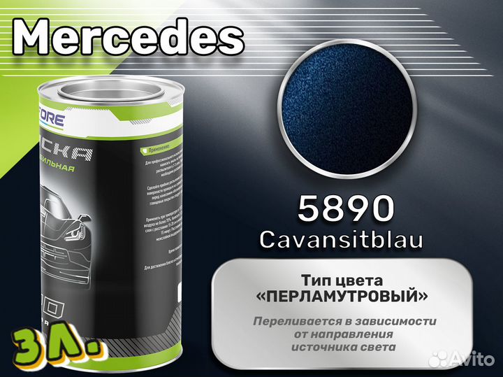 Краска Luxfore 3л. (Mercedes 5890 Cavansitblau)