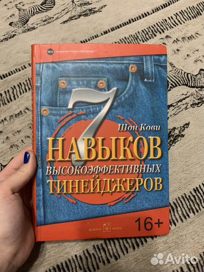 Книга «7 навыков высокоэффективных тинейджеров»