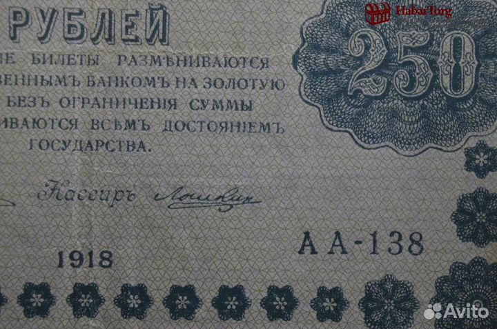 Бона, банкнота 250 рублей 1918 года. Государственн