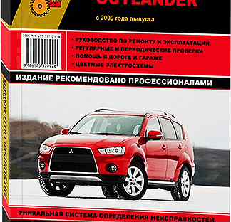 Книга: mitsubishi outlander (б) с 2009 г.в. рем