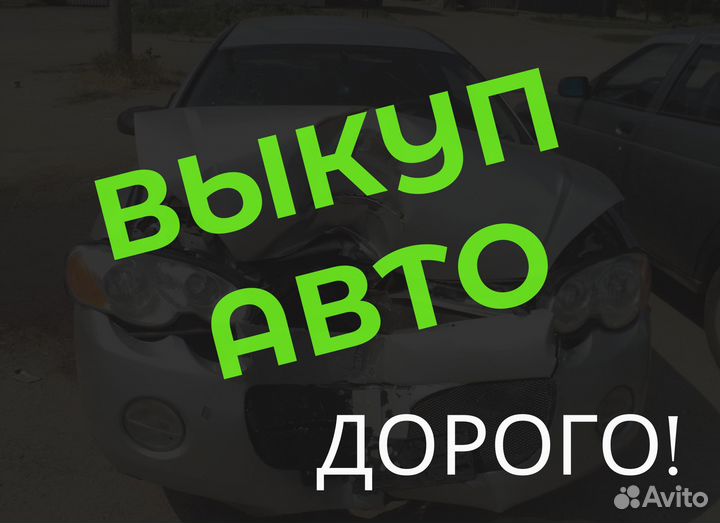 Выкуп авто, автовыкуп, перекуп