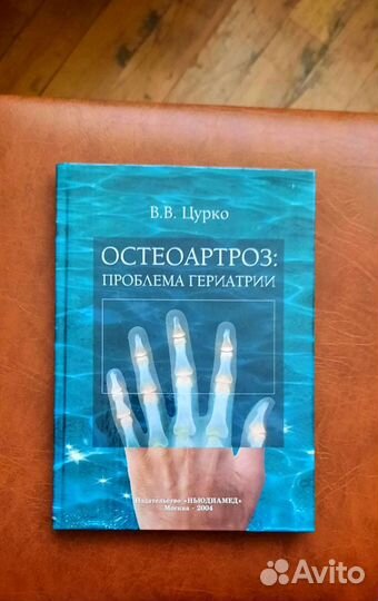 Остеоартроз В.В. Цурко Москва 2004