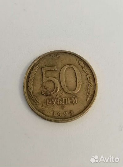 Монета 50 Антиквариат