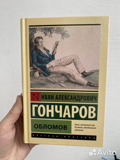 Гончаров обломов