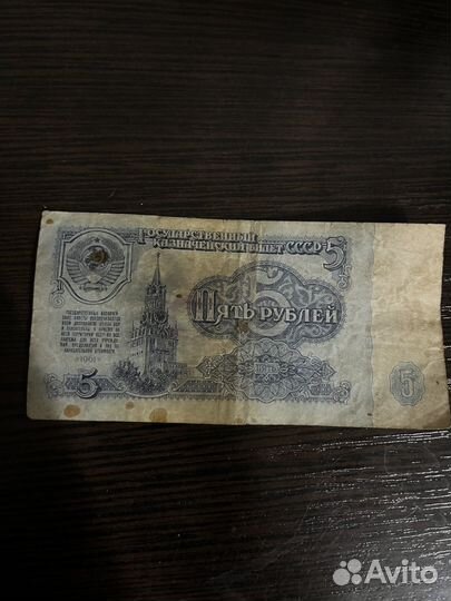 Купюра 5 р 1961 года