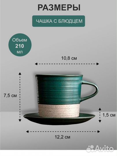 Чайная пара в упаковке 210 мл