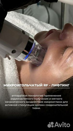Микроигольчатый RF лифтинг