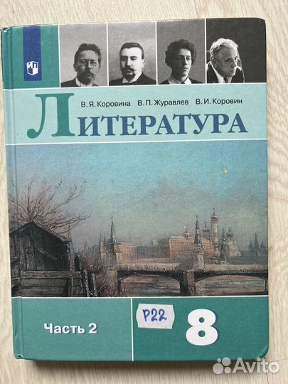 Литература 8 класс Коровина 2 часть