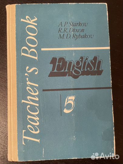 Teacher's Book 5 Старков, Диксон, Рыбаков