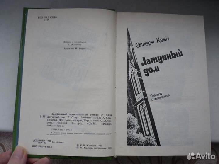 Латунный дом, Золотые пауки, Неукротимый враг