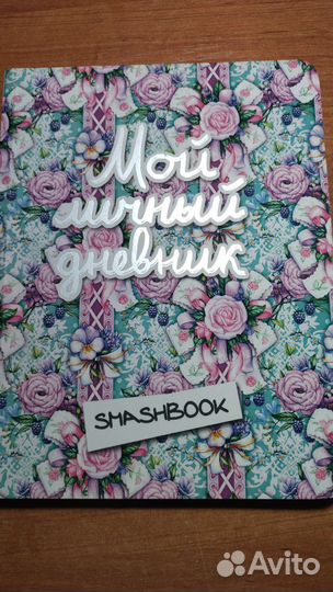 Личный дневник