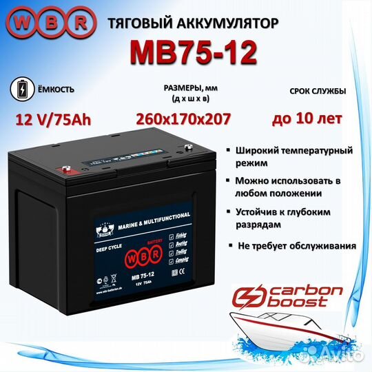 Аккумулятор WBR marine battery MB (AGM) 12-75